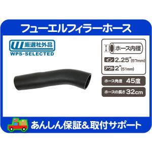 フューエルフィラーホース 60度 内径 2.25インチ 57mm 全長 30cm・給油