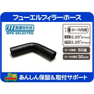 フューエルフィラーホース 90度 内径 2インチ 51mm 全長 30cm・燃料 