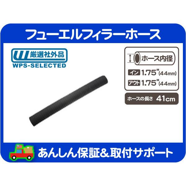 フューエル フィラー ホース 内径 1.75インチ 44mm 全長 41cm・給油口 チューブ ガソ...