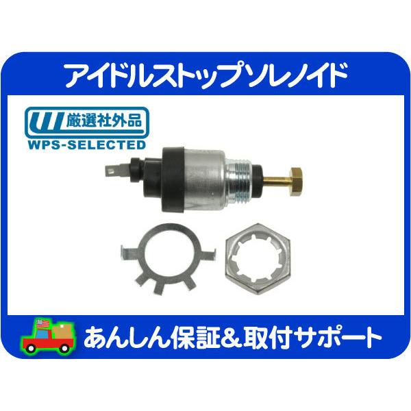 アイドルストップ ソレノイド・68-86y シボレー アメ車 キャブ アイドル コントロール ソレノ...