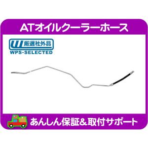 オイルクーラーホース ATホース ダッジラムバン SUNSONG 5801309 SUNSONG！96〜05 アストロ サファリ エンジンオイルクーラーホース