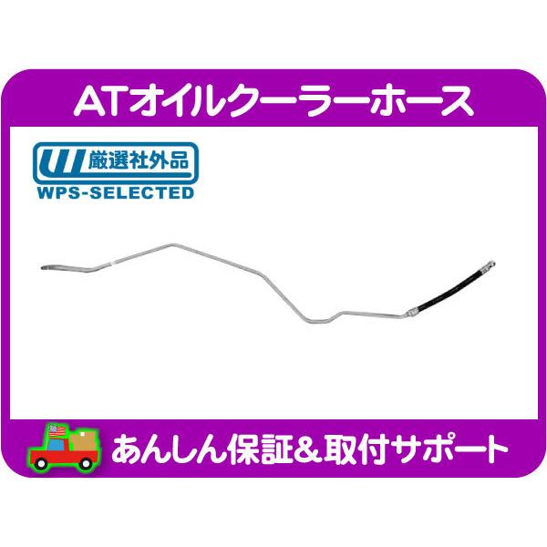 MOPAR ATオイルクーラー ホース 低圧側・チェロキー 99-01y 7MX XJ ATF 冷却...