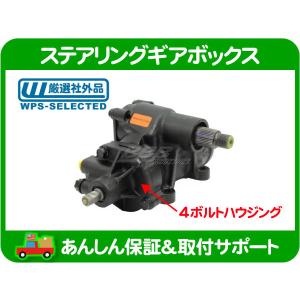 ステアリング ギアボックス ASSY・アストロ サファリ シボレー ステアリング ギアボックス ASSY・アストロ サファリ シボレー