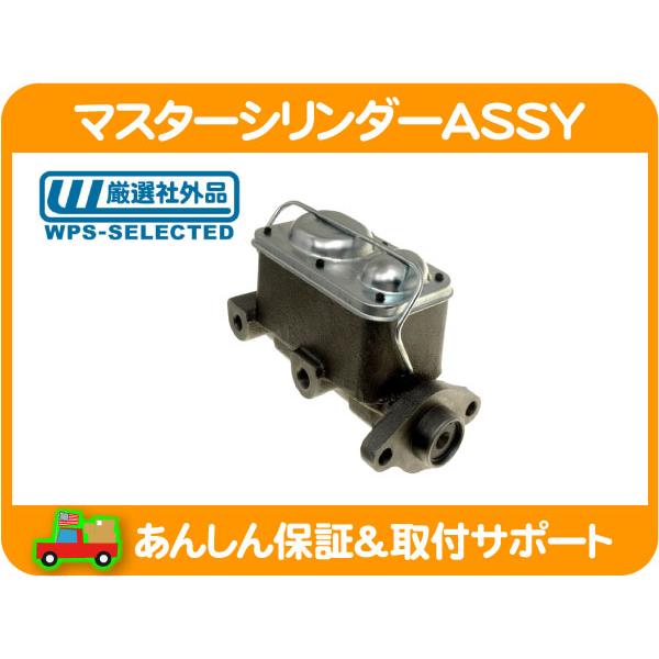 マスター シリンダー ASSY・サバーバン C20 K20 81-91y 5.7L 7.4L ピスト...