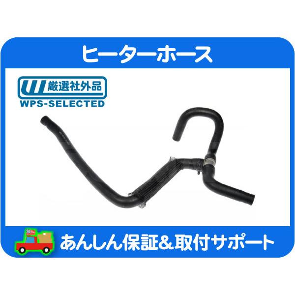 ヒーターホース ASSY・ダッジ チャージャー マグナム チャレンジャー 300C LX57 クライ...