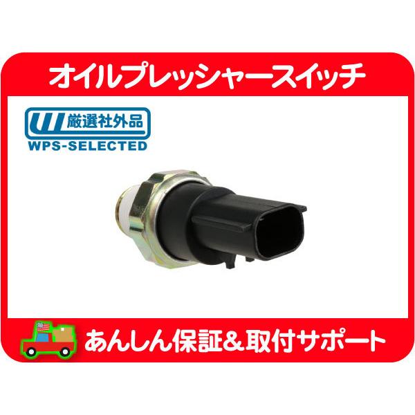 オイル プレッシャー スイッチ 油圧 センサー・マグナム ラングラー ボイジャー グランドボイジャー...