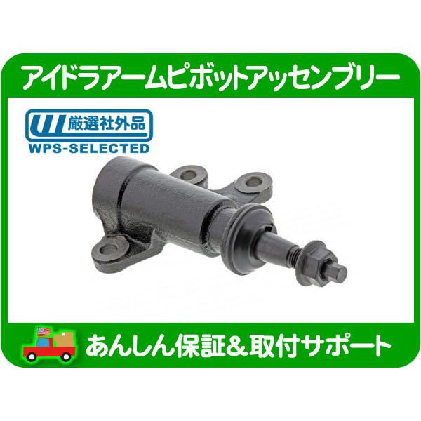 アイドラ アーム ピボット ASSY・サバーバン ブレイザー タホ ユーコンデナリ エスカレード C...