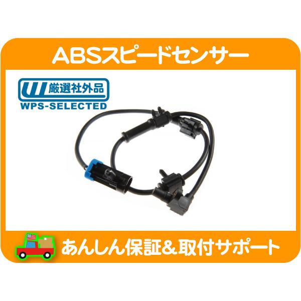 ABSスピードセンサー フロント 左右共通・アストロ サファリ 03-05y ブレーキ システム ア...