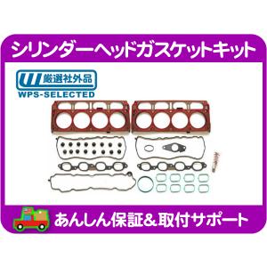 シリンダーヘッド ガスケット エンジン キット フルセット・サバーバン
