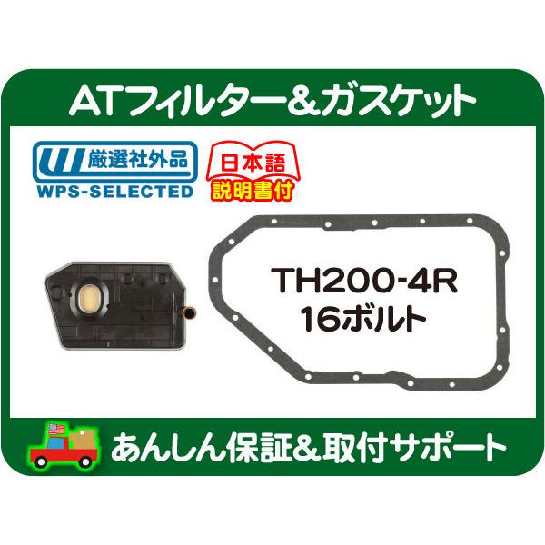 ATフィルター TH200-4R・シボレー カプリス エルカミーノ モンテカルロ ブロアム オートマ...