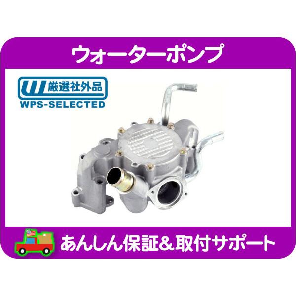 ウォーター ポンプ・カプリス フリートウッドブロアム ロードマスター 94-96y E-AD25B ...