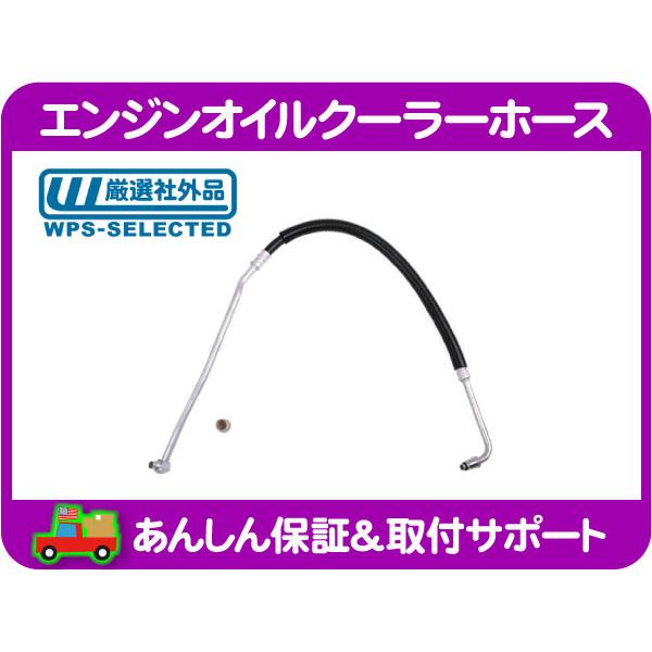 エンジン オイル クーラーホース アッパー・サバーバン C/K ピックアップ パイプ チューブ クー...
