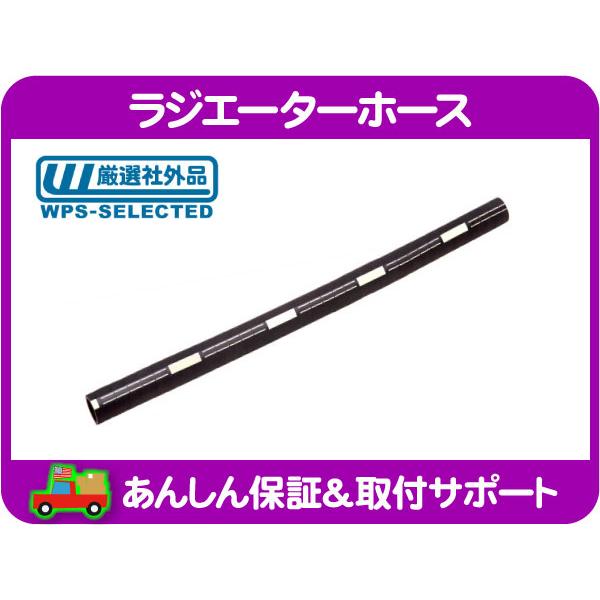 [在庫処分超特価] ACデルコ ラジエーターホース 内径31.7mm 全長 75cm ラジエター ク...
