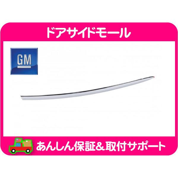 GM 純正 ドア モール ドア サイド モール フロント 左 右 共通 クローム メッキ・シルバラー...