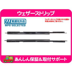 ウェザーストリップ 水切り モール フロント インナー アウター 左 右