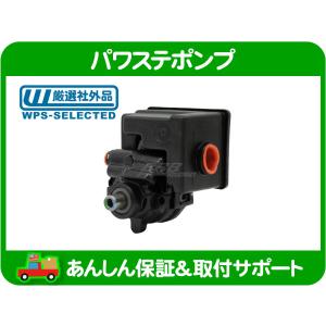 パワステ ポンプ・ラムバン デュランゴ ダッジ ダッヂ 社外品 リビルト
