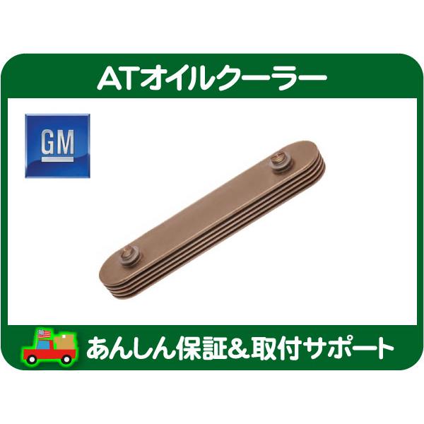 [在庫処分超特価] GM純正 AT オイルクーラー・〜93y サバーバン K5 FS ブレイザー C...