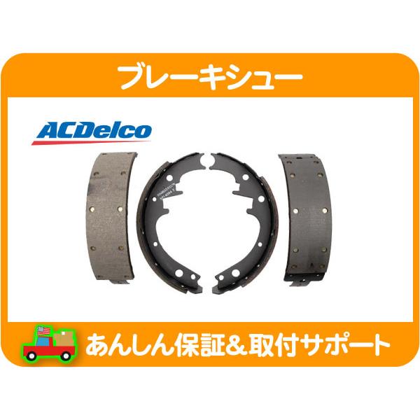 [在庫処分超特価] ACデルコ ブレーキシュー 10x2.5・タウンカー コンチネンタル ラングラー...