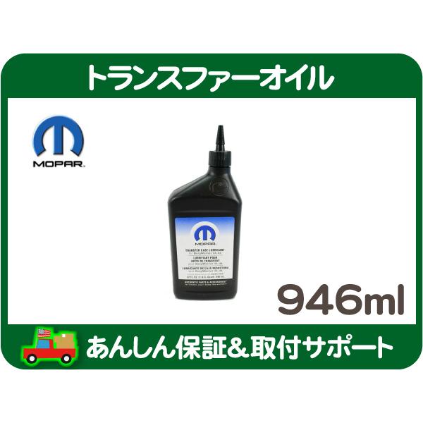 MOPAR トランスファーオイル 946ml・ラムピックアップ ラムトラック RAM13-16y★O...