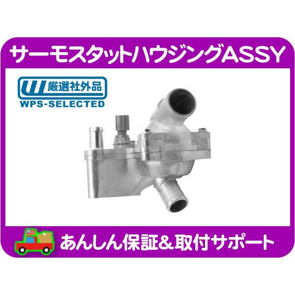 サーモスタットハウジングASSY 対策品 メタルタイプ センサー サーモ付・エクスプローラー スポー...