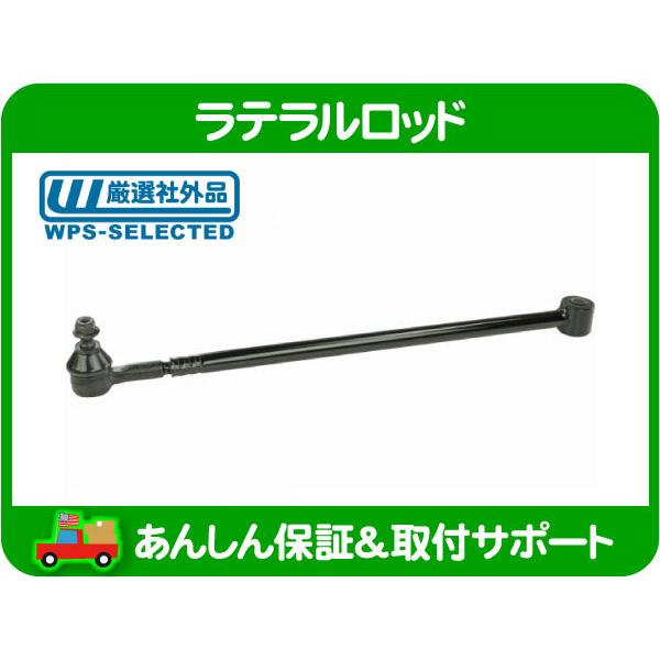 ラテラル ロッド リア 左・クライスラー PTクルーザー 01-10y 2.0L 2.4L PT2K...
