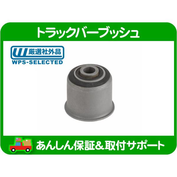 フロント トラックバー ブッシュ・ラングラー 97-06y TJ Jeep リンク ラテラルロッド ...