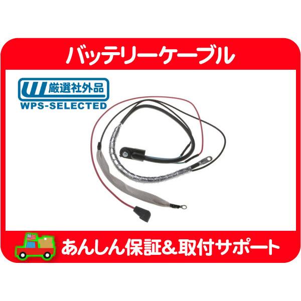 バッテリーケーブル BAT〜オルタネーター/スターターモーター・サバーバン FSブレイザー C/Kピ...