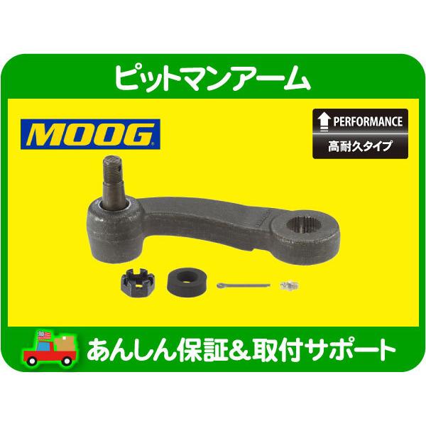 高耐久 MOOG ピットマン アーム・シェビーバン バンデューラ G10 G20 G30 83-95...