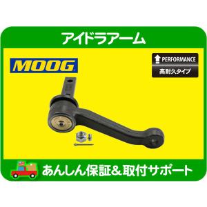 高耐久 MOOG アイドラアーム・エルカミーノ モンテカルロ シボレー アイドル ステアリング リンク ロッド ジョイント ムーグ★OVW｜ワールドパフォーマンスサービス