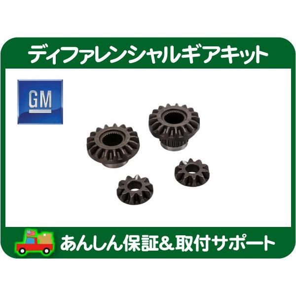 GM純正 ディファレンシャル ギアキット ロッキング ピニオン 8.5 8.625RG・サバーバン ...