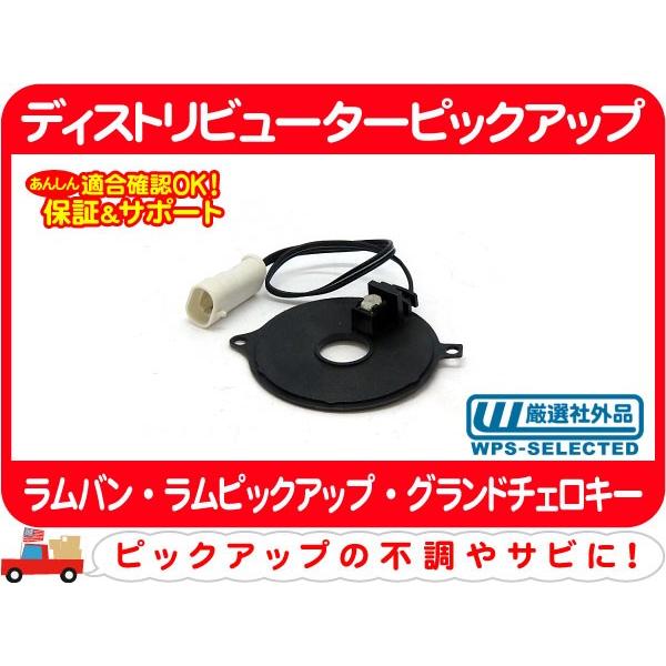ディストリビューターピックアップ・ラムバン ラムピックアップ グランドチェロキー デスビ カムシャフ...