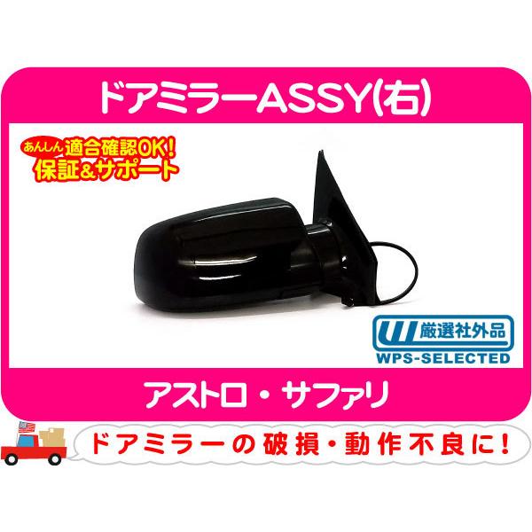 ドアミラー ASSY 右 電動 未塗装・88-98y アストロ サファリ 4.3L US仕様★P3U