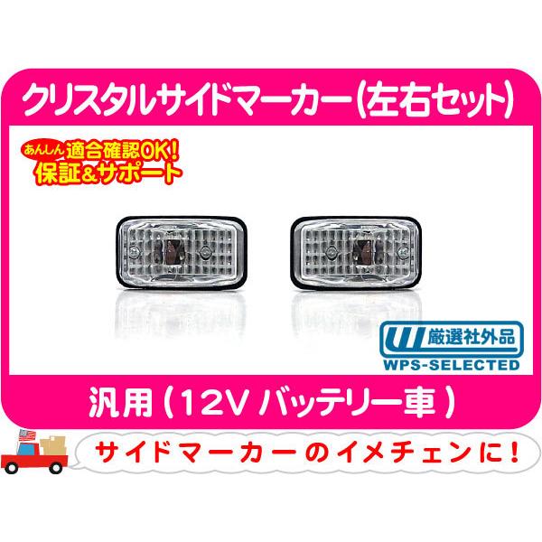 クリスタルサイドマーカー クリア 左右セット・汎用 サイドウィンカー ライト ランプ★P4I