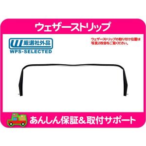 SUBURBAN　サバーバン　リア　ウェザーストリップ　アウター　OBS ウェザーストリップ リアゲート全周 ハッチ車・サバーバン タホ