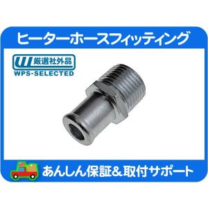 ヒーター ホース フィッティング 3/8NPT - 5/8インチホース ジョイント