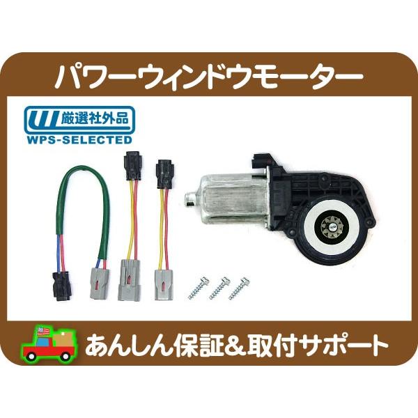 パワー ウィンドウ モーター 右・リンカーン フォード ナビゲーター エクスペディション F-150...