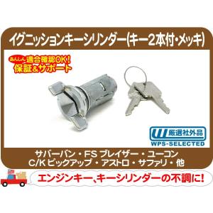 イグニッションキーシリンダー キー2本付 ブラック・サバーバン
