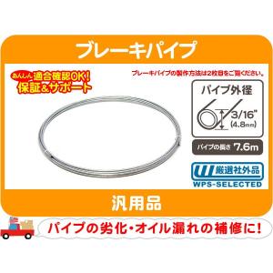 ブレーキパイプ 3/16インチ　4.8mmx7.6m・汎用 アメ車 旧車 国産車 スチールパイプ ブレーキライン フレア★PBM｜wps