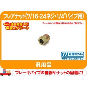 フレアナット 各90個+a フレアナット 単体 5分用 サイズ:15.88(5/8): |e431（いいしざい