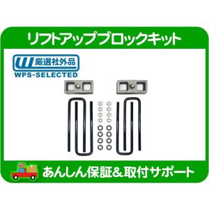 スーパーリフト リフトアップ ブロック キット リア 2インチ・サバーバン タホ エスカレード ユーコンデナリ FSブレイザー ユーコン★PCM｜ワールドパフォーマンスサービス