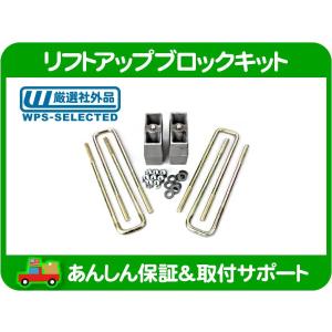 リフト アップ ブロック キット リア 2インチ 左右セット