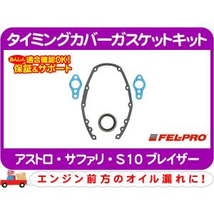 FEL-PRO エンジンオイルパンガスケットキット・アストロ S10ブレイザー 