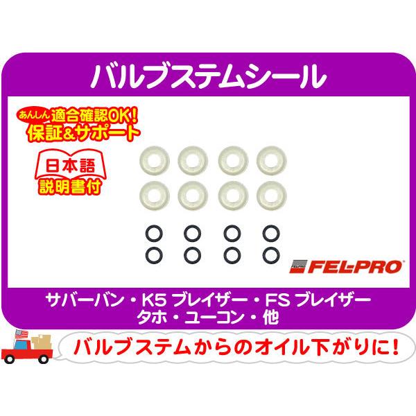FEL-PRO バルブステムシール エキゾースト アンブレラ・サバーバン タホ K5ブレイザー シェ...