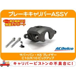 新品　未使用　ビュイック　リーガル　ブレーキホース　buick AC DELCO ACDelco ブレーキ キャリパー ASSY フロント 右 リビルト・07
