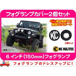 KCハイライツ フォグランプカバー2個セット KCロゴ 黒・汎用 保護 KC HiLiTES 6インチ★PJY