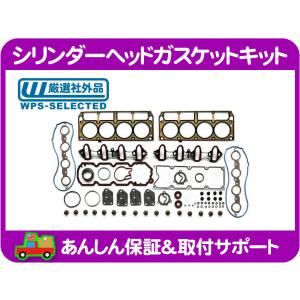 シリンダーヘッド ガスケット エンジン キット フルセット・サバーバン