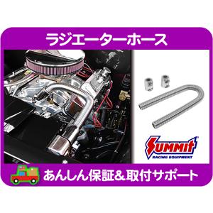 ステンレス ラジエターホース キット 48インチ クローム 汎用 ドレス