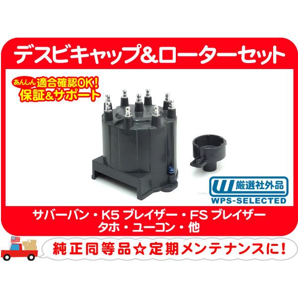 デスビキャップ ローターセット・サバーバン タホ K5ブレイザー シェビーバン カプリス エルカミー...