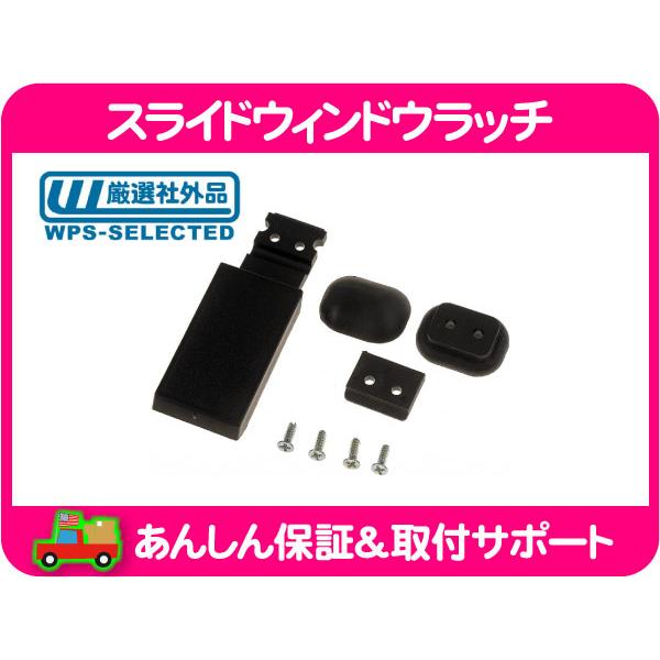 スライド ウィンドウ ラッチ ロック フック リアガラス 窓・F-150 F150 ラム ピックアッ...