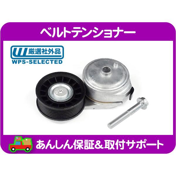 ベルトテンショナー・サバーバン アストロ エクスプレス タホ C/K C1500 K1500 エスカ...